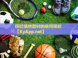 田径场地器材的使用现状