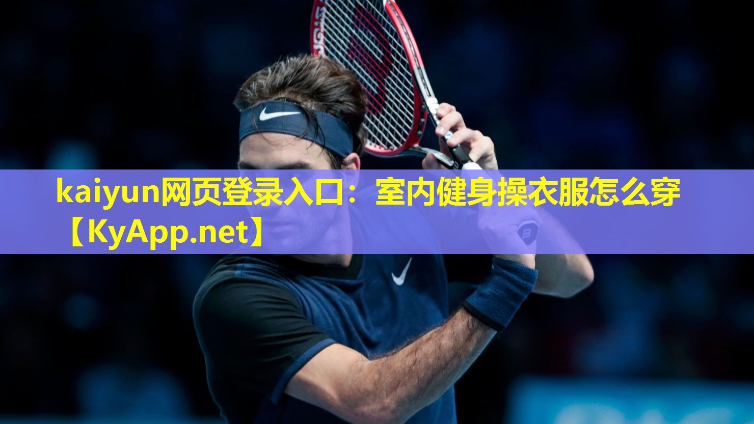 kaiyun网页登录入口：室内健身操衣服怎么穿
