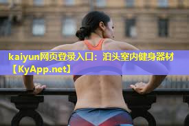 kaiyun网页登录入口：泊头室内健身器材
