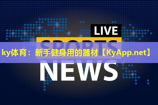ky体育：新手健身用的器材