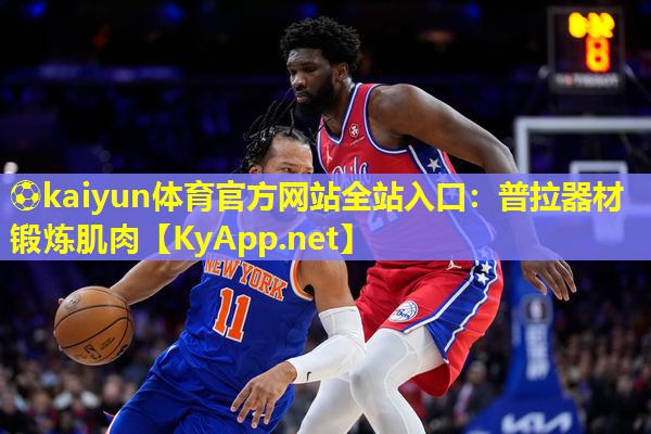 ⚽kaiyun体育官方网站全站入口：普拉器材锻炼肌肉