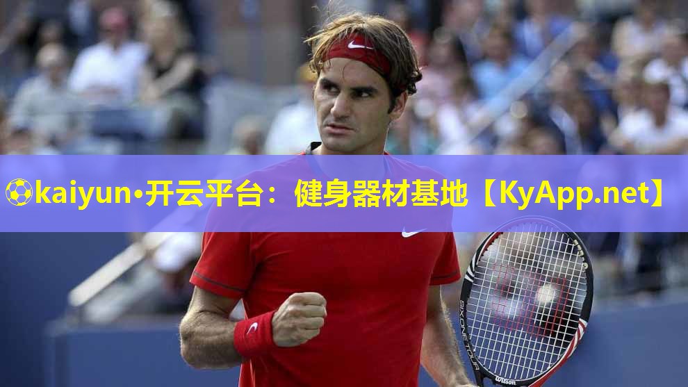 ⚽kaiyun·开云平台：健身器材基地