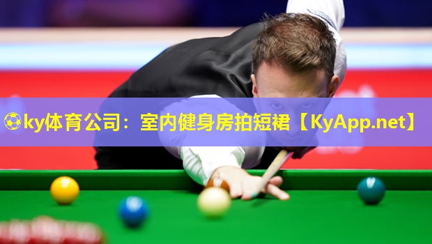 ⚽ky体育公司：室内健身房拍短裙