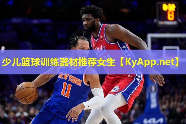 少儿篮球训练器材推荐女生