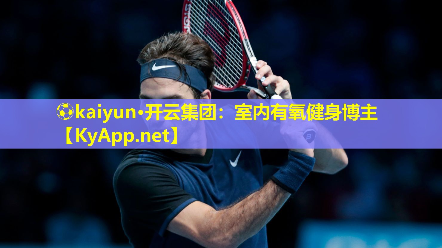⚽kaiyun·开云集团：室内有氧健身博主