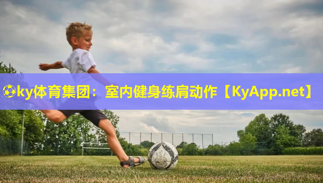 ⚽ky体育集团：室内健身练肩动作