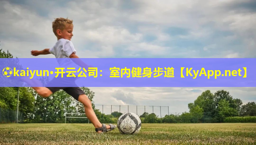 ⚽kaiyun·开云公司：室内健身步道
