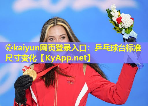 ⚽kaiyun网页登录入口：乒乓球台标准尺寸变化