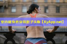 室内健身房穿搭胖子头像