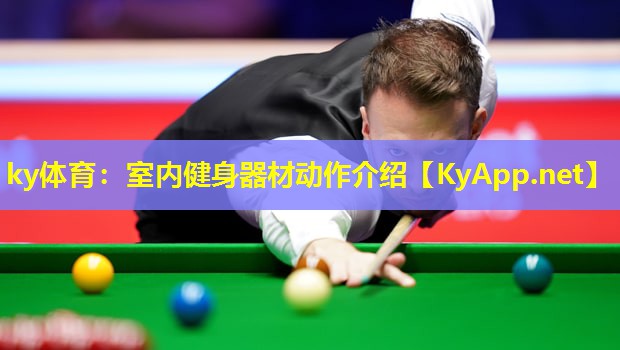 ky体育：室内健身器材动作介绍