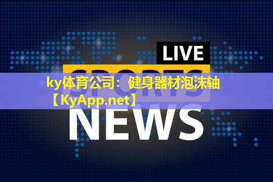 ky体育公司：健身器材泡沫轴