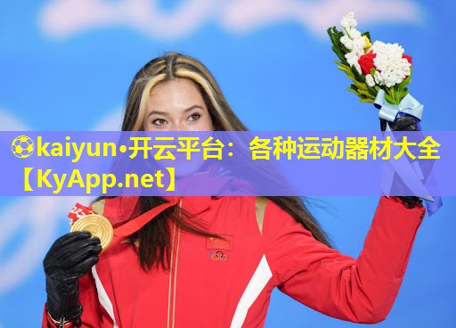 ⚽kaiyun·开云平台：各种运动器材大全