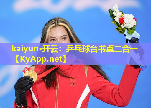 kaiyun·开云：乒乓球台书桌二合一