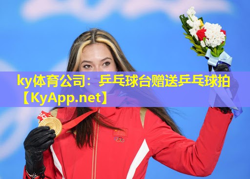 ky体育公司：乒乓球台赠送乒乓球拍