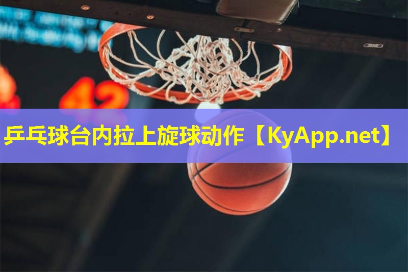 乒乓球台内拉上旋球动作