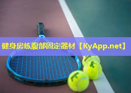健身房练腹部固定器材