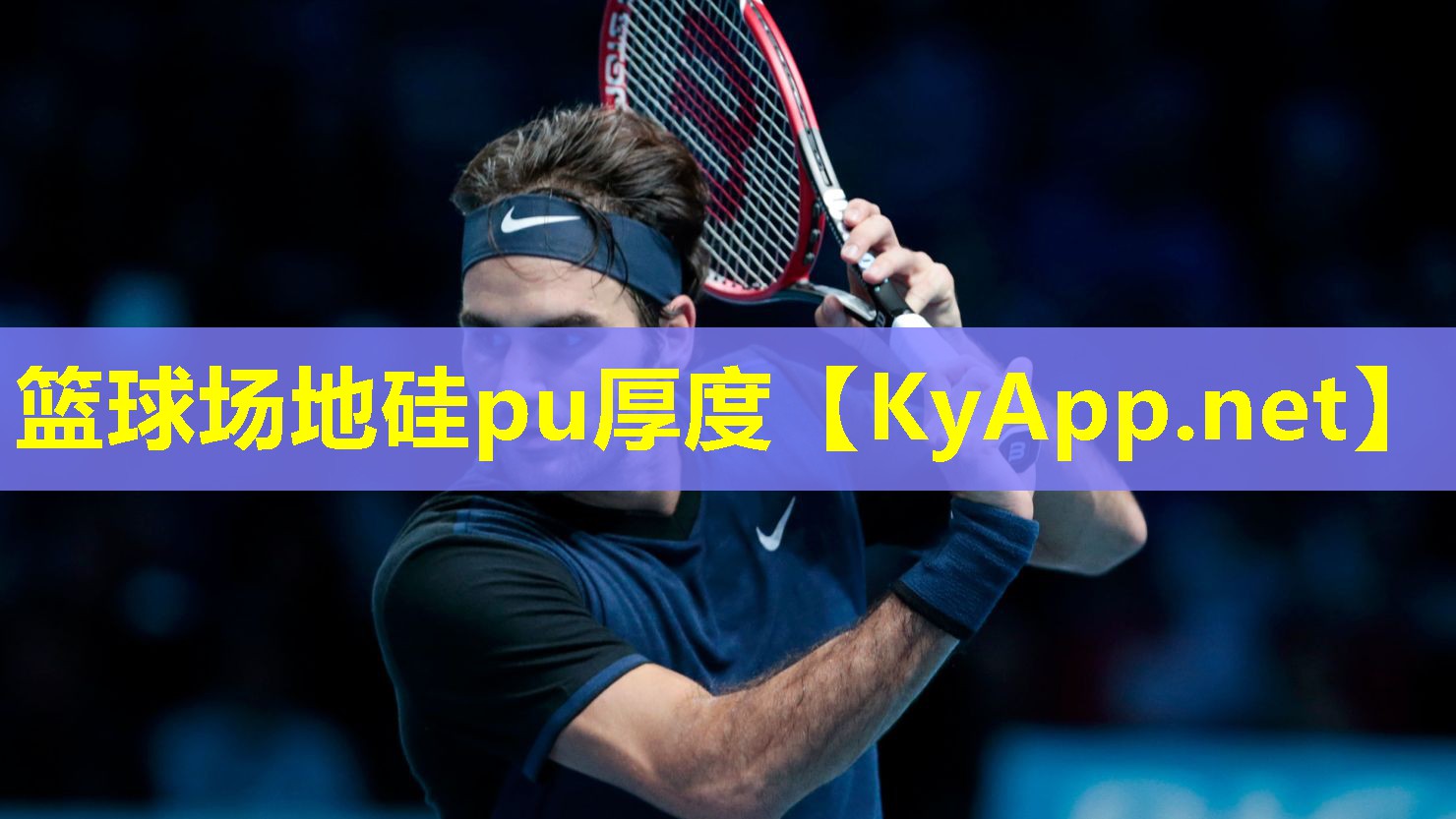 篮球场地硅pu厚度