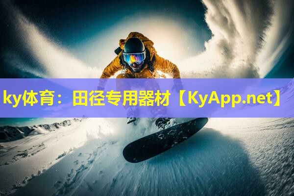 ky体育：田径专用器材