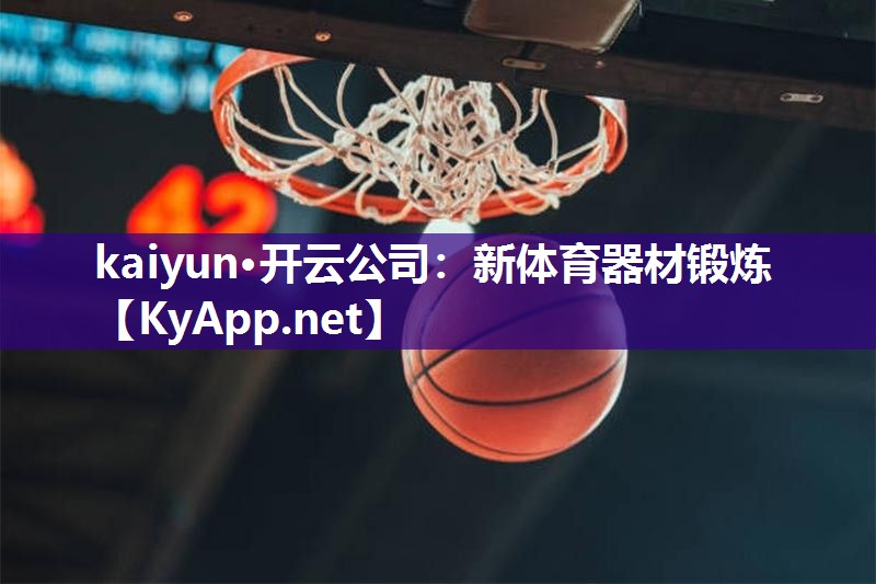 kaiyun·开云公司：新体育器材锻炼