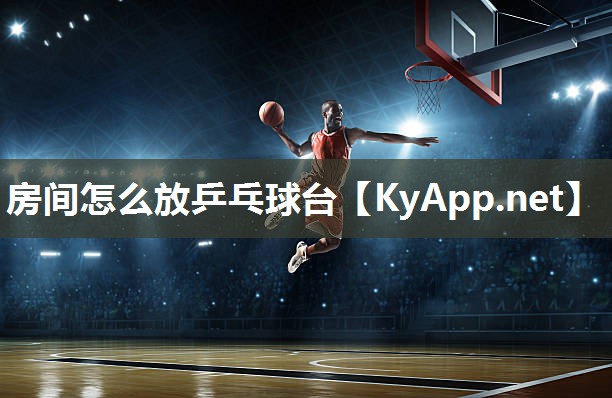 房间怎么放乒乓球台