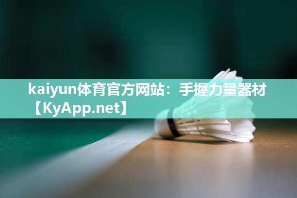kaiyun体育官方网站：手握力量器材