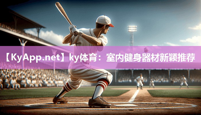 ky体育：室内健身器材新颖推荐
