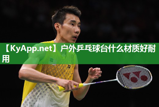 户外乒乓球台什么材质好耐用