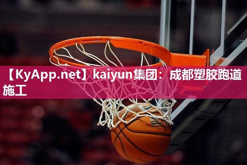 kaiyun集团：成都塑胶跑道施工