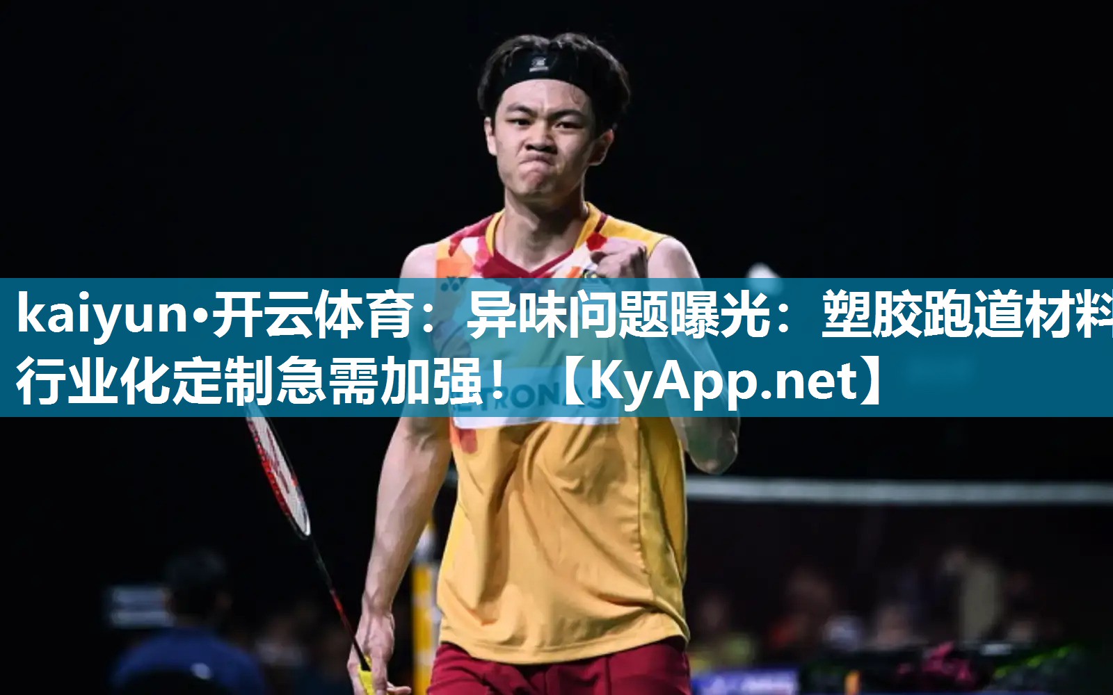kaiyun·开云体育：异味问题曝光：塑胶跑道材料行业化定制急需加强！