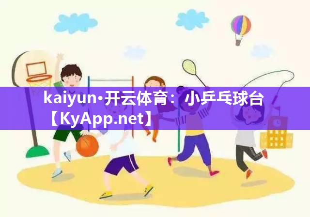 kaiyun·开云体育：小乒乓球台