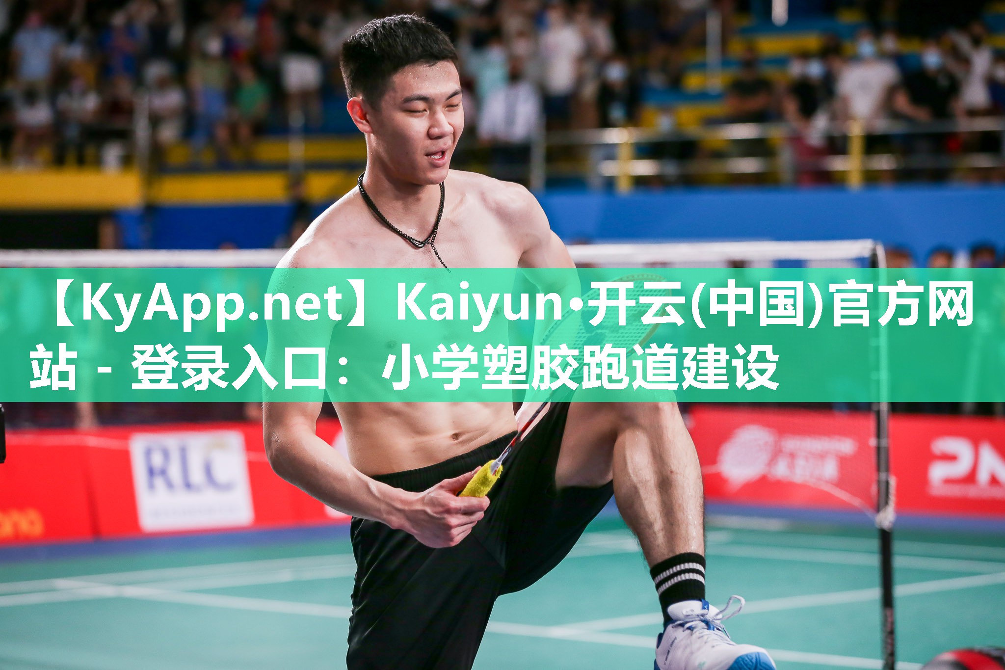 Kaiyun·开云(中国)官方网站 - 登录入口：小学塑胶跑道建设