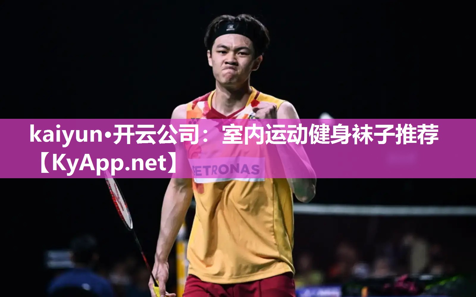 kaiyun·开云公司：室内运动健身袜子推荐