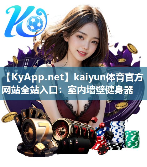 kaiyun体育官方网站全站入口：室内墙壁健身器
