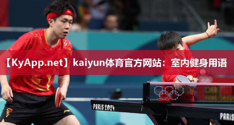 kaiyun体育官方网站：室内健身用语
