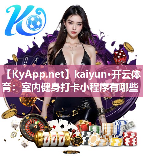 kaiyun·开云体育：室内健身打卡小程序有哪些