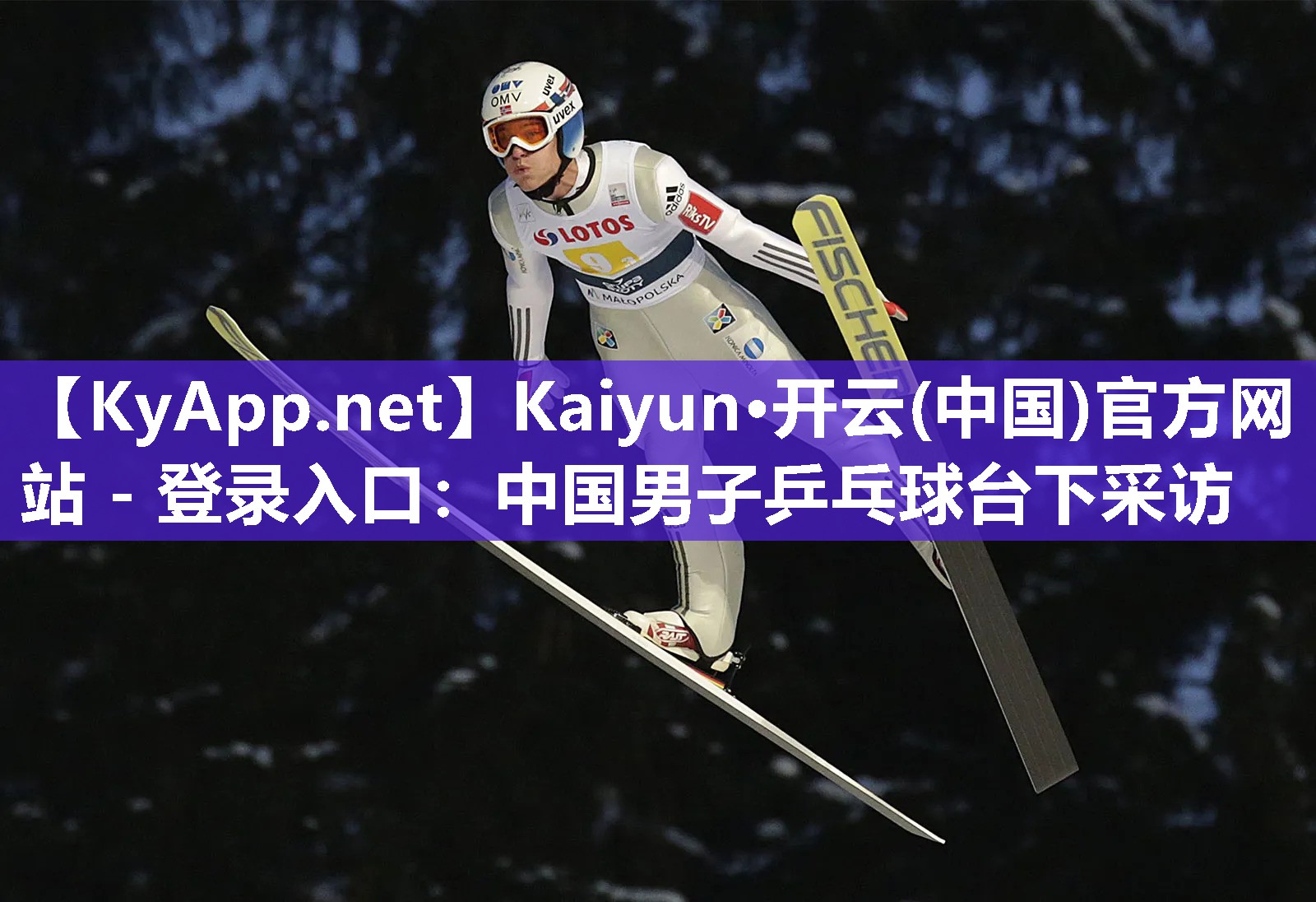 Kaiyun·开云(中国)官方网站 - 登录入口：中国男子乒乓球台下采访