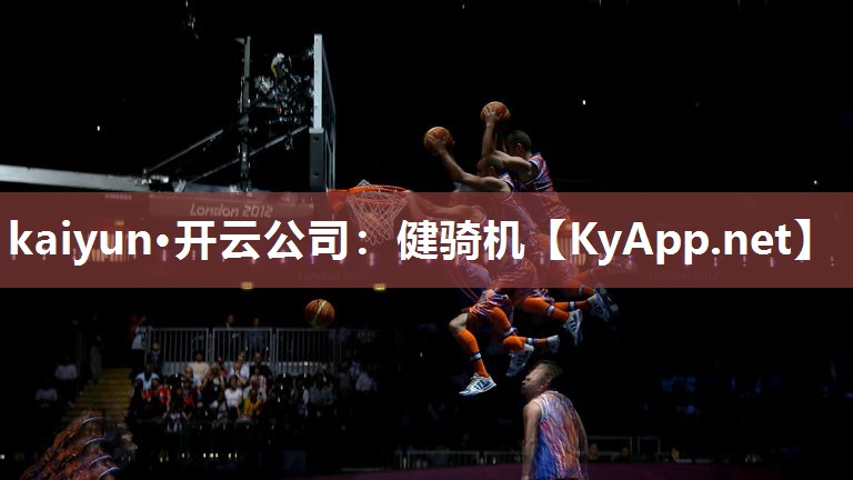 kaiyun·开云公司：健骑机