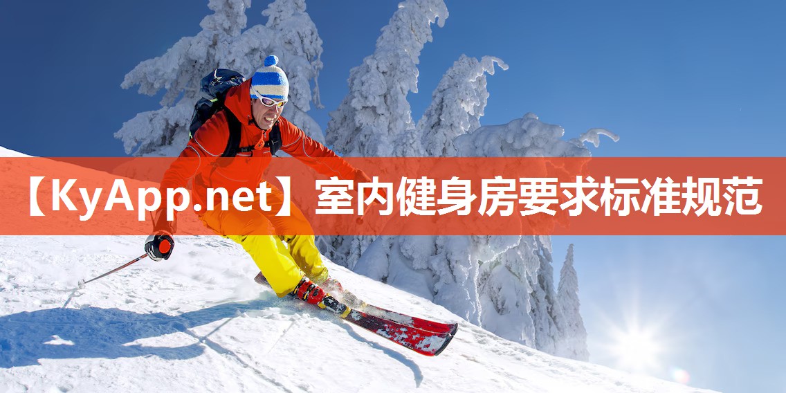 室内健身房要求标准规范
