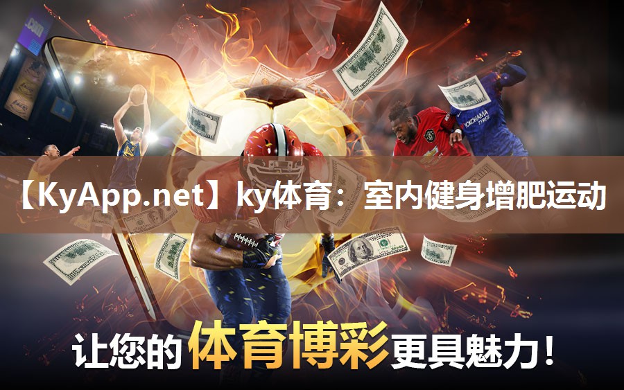 ky体育：室内健身增肥运动