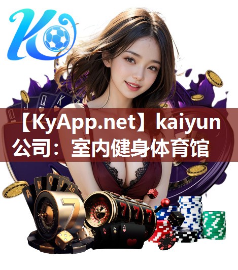 kaiyun公司：室内健身体育馆