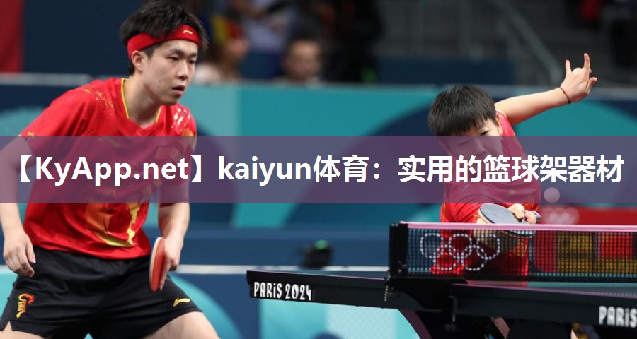 kaiyun体育：实用的篮球架器材