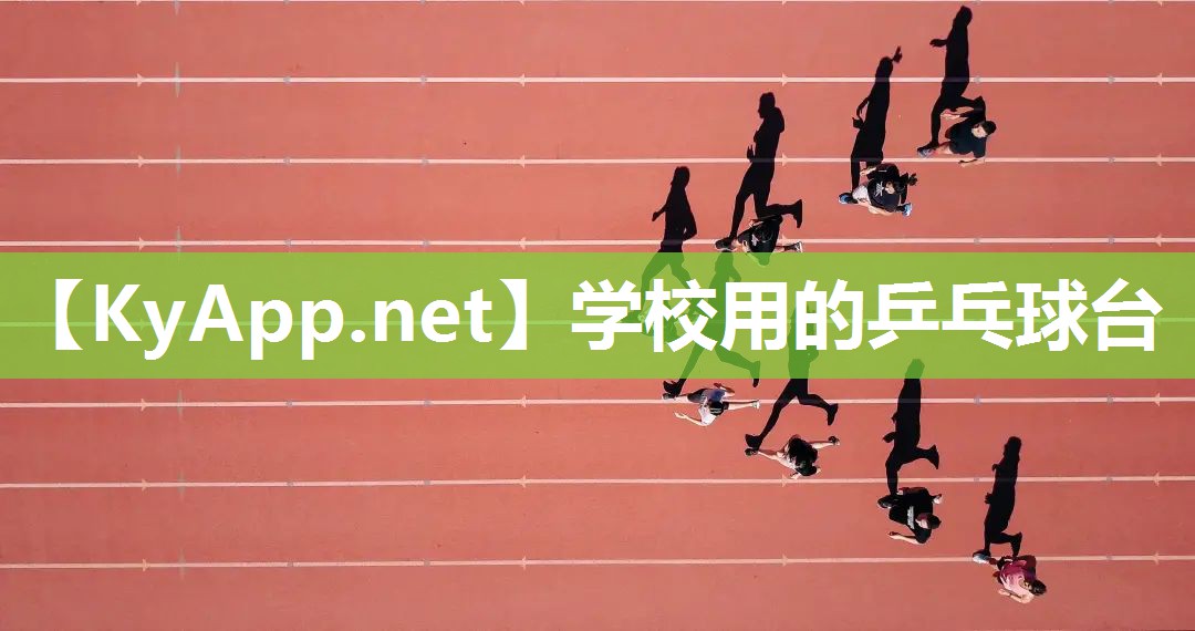 学校用的乒乓球台