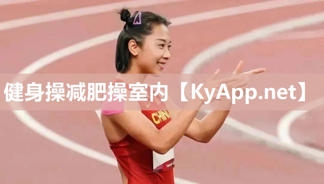 健身操减肥操室内