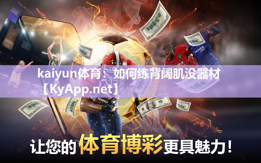 kaiyun体育：如何练背阔肌没器材