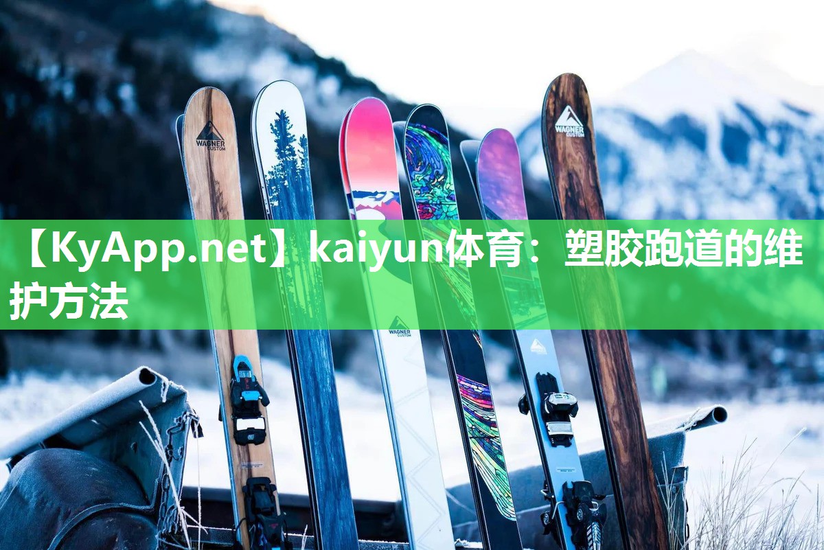 kaiyun体育：塑胶跑道的维护方法