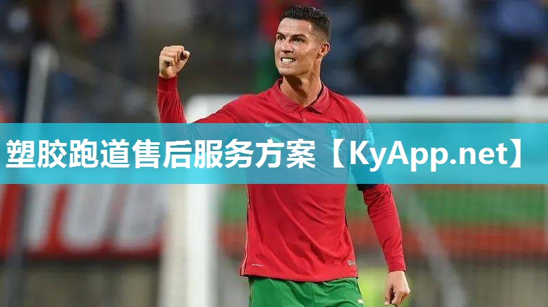 塑胶跑道售后服务方案