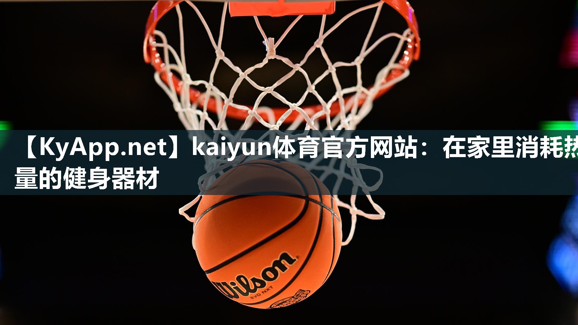 kaiyun体育官方网站：在家里消耗热量的健身器材