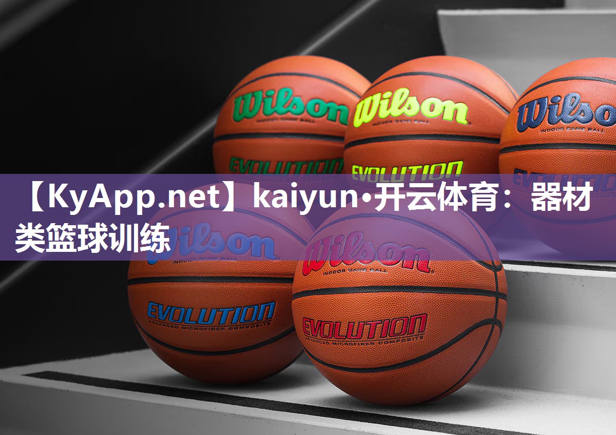 kaiyun·开云体育：器材类篮球训练