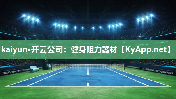 kaiyun·开云公司：健身阻力器材
