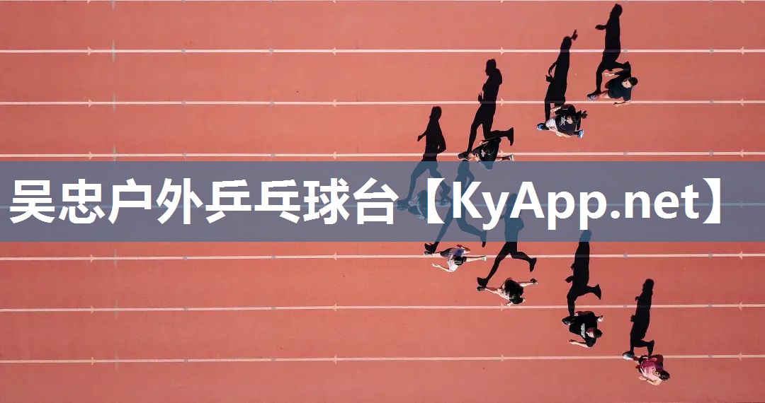 吴忠户外乒乓球台